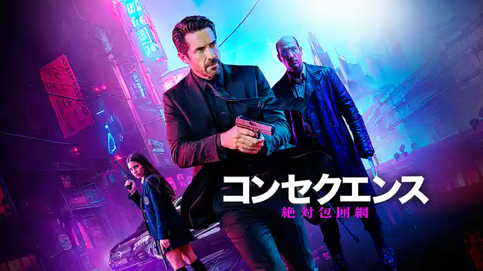 コンセクエンス ─絶対包囲網