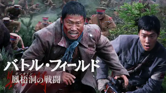 バトル・フィールド 鳳梧洞(ポンオドン)の戦闘