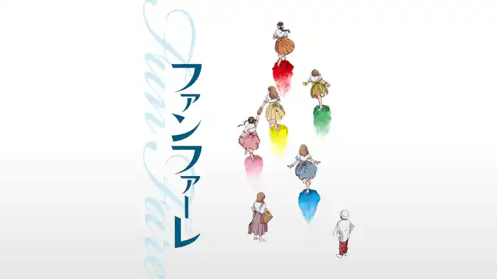 ファンファーレ