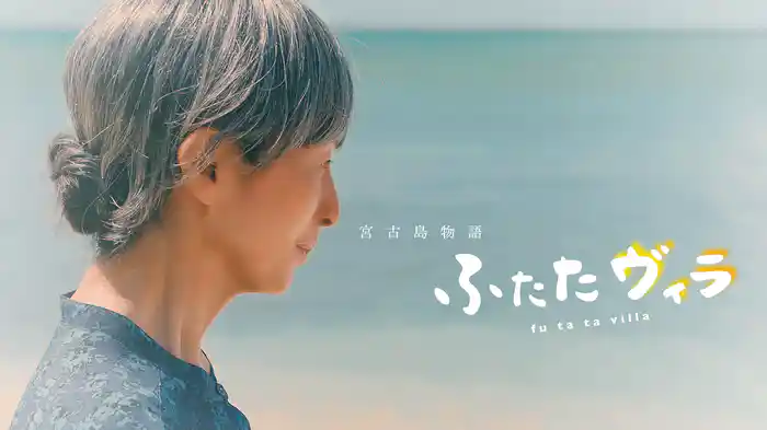 宮古島物語ふたたヴィラ