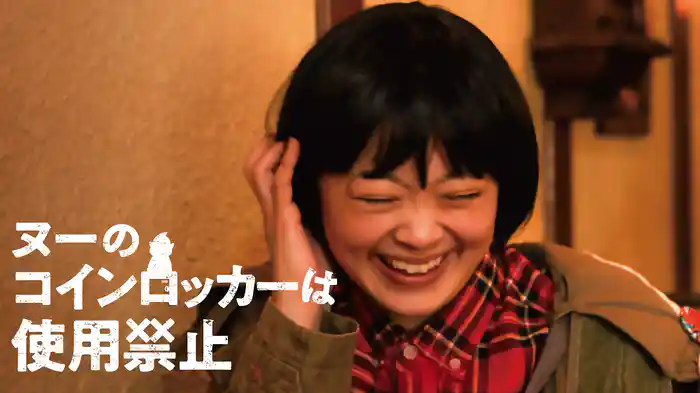 ヌーのコインロッカーは使用禁止