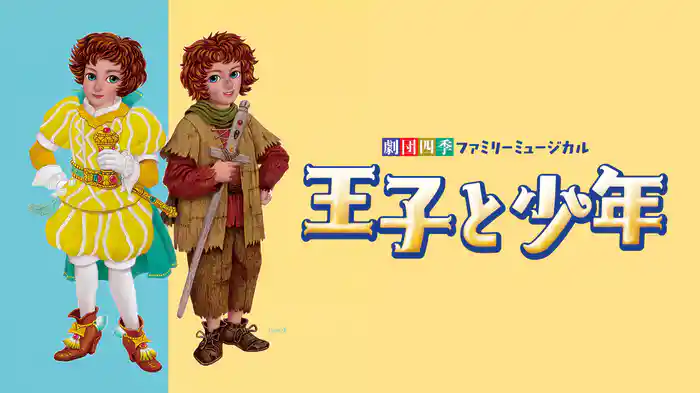 劇団四季ファミリーミュージカル『王子と少年』