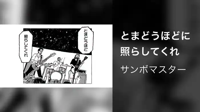 とまどうほどに照らしてくれ