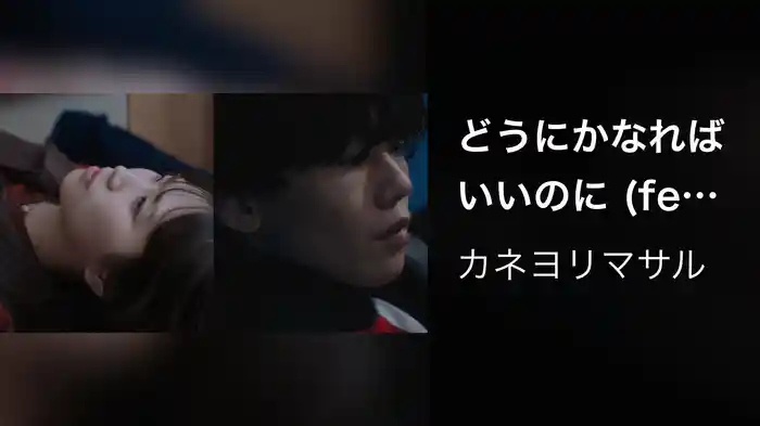 どうにかなればいいのに (feat. クボタカイ)