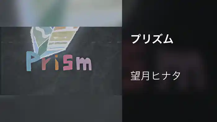 プリズム