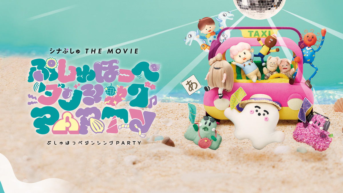 シナぷしゅ THE MOVIE ぷしゅほっぺダンシングPARTY