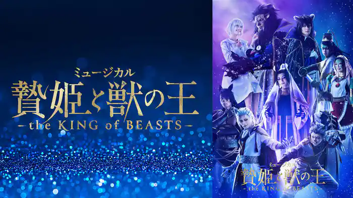 ミュージカル「贄姫と獣の王〜the KING of BEASTS〜」