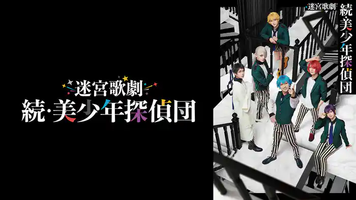 迷宮歌劇「続・美少年探偵団」