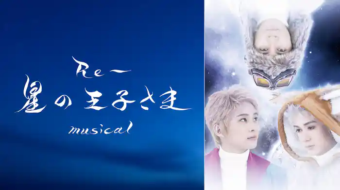 『Re～星の王子さま』 musical