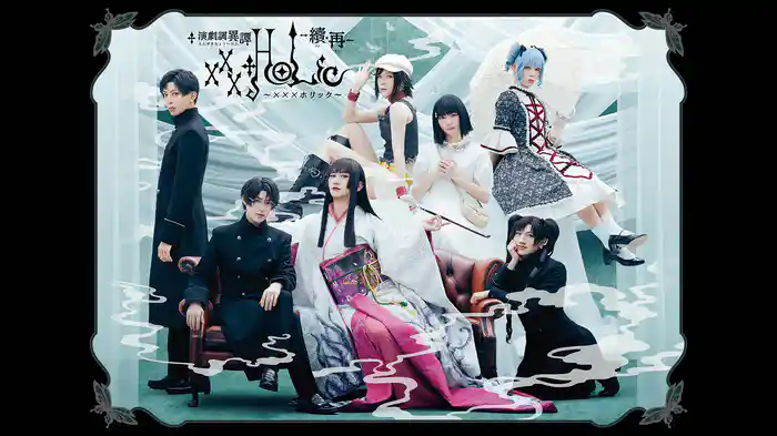 演劇調異譚「xxxHOLiC」 -續・再-
