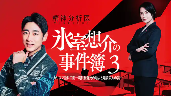 精神分析医 氷室想介の事件簿3－カリスマ塾長の闇…職員転落死の過去と連続殺人の謎－