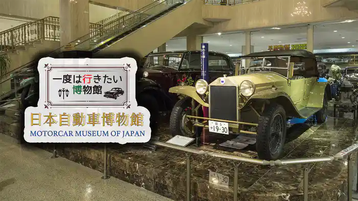 一度は行きたい博物館 日本自動車博物館