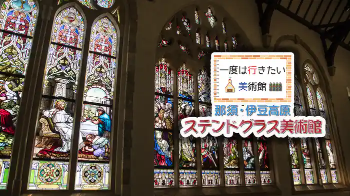 一度は行きたい美術館 那須・伊豆高原 ステンドグラス美術館