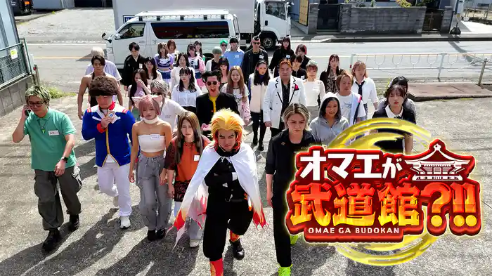 オマエが武道館？！！