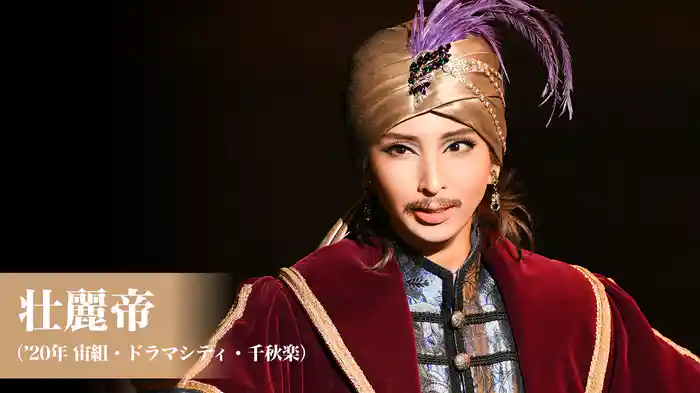 壮麗帝（'20年宙組・ドラマシティ・千秋楽）