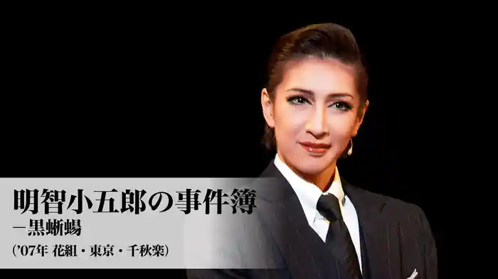 明智小五郎の事件簿－黒蜥蝪（'07年花組・東京・千秋楽）