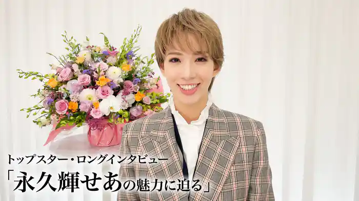 トップスター・ロングインタビュー「永久輝せあの魅力に迫る」