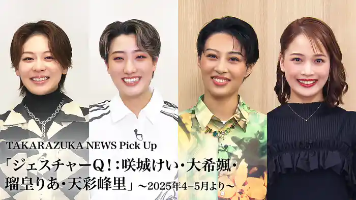 TAKARAZUKA NEWS Pick Up「ジェスチャーQ！：咲城けい・大希颯・瑠皇りあ・天彩峰里」～2025年4月-5月より～