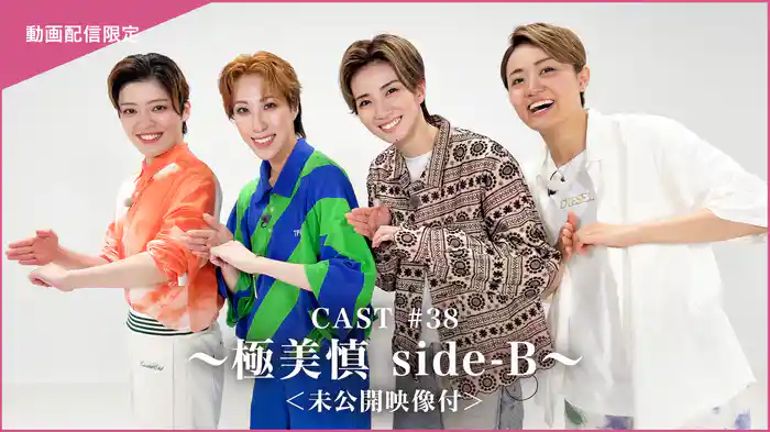 CAST#38～極美慎 side-B～＜未公開映像付＞