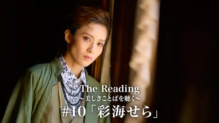 The Reading～美しきことばを聴く～#10「彩海せら」