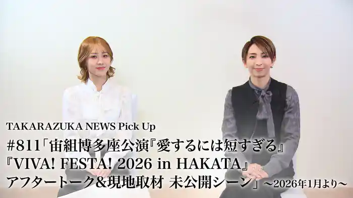TAKARAZUKA NEWS Pick Up #811「宙組博多座公演『愛するには短すぎる』『VIVA! FESTA! 2026 in HAKATA』アフタートーク&現地取材 未公開シーン」～2026年1月より～