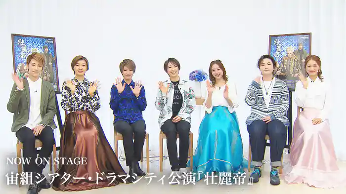 NOW ON STAGE 宙組シアター・ドラマシティ公演『壮麗帝』