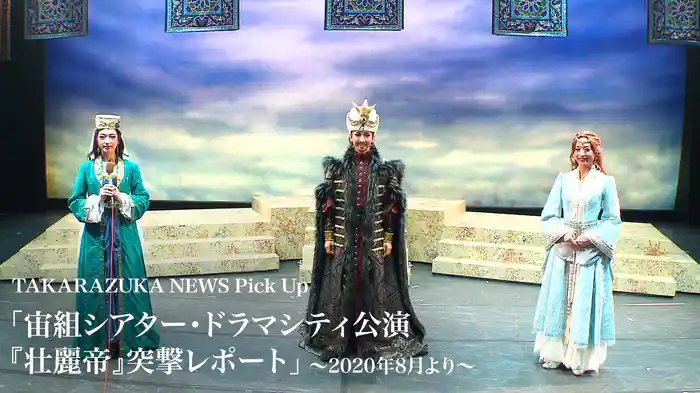 TAKARAZUKA NEWS Pick Up「宙組シアター・ドラマシティ公演『壮麗帝』突撃レポート」～2020年8月より～