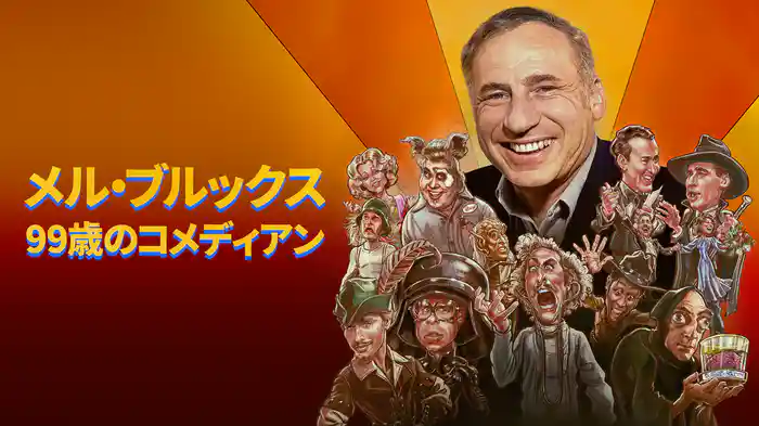 メル・ブルックス / 99歳のコメディアン