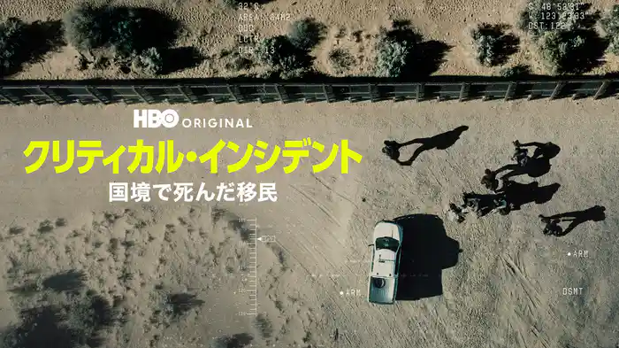 クリティカル・インシデント / 国境で死んだ移民