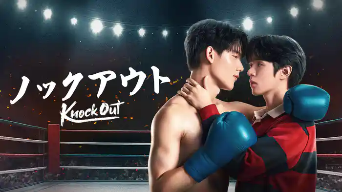Knock Out／ノックアウト