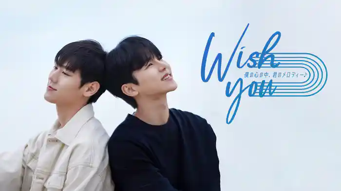 Wish You～僕の心の中、君のメロディー