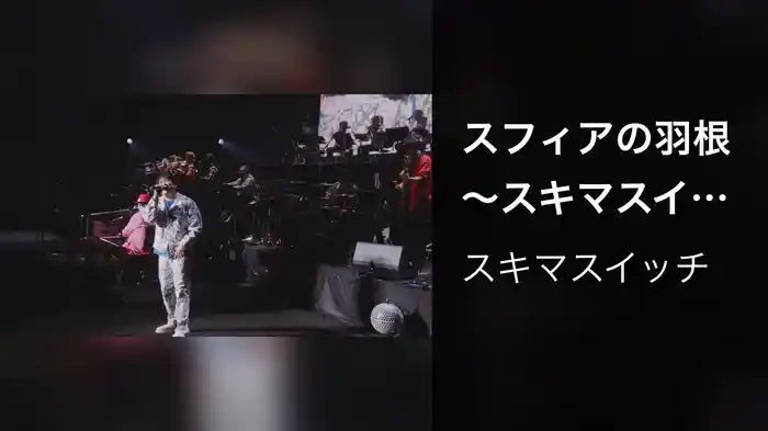 スフィアの羽根 〜スキマスイッチ “POPMAN'S Year-end Party! 2025”〜