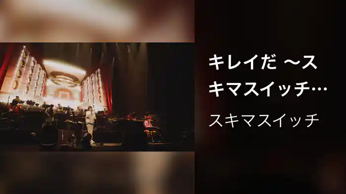 キレイだ 〜スキマスイッチ “POPMAN'S Year-end Party! 2025”〜