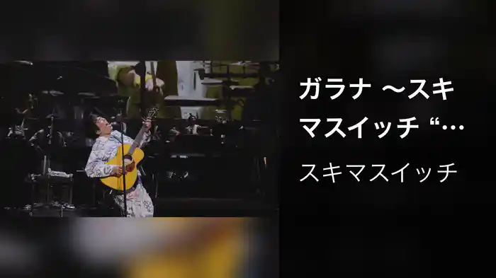 ガラナ 〜スキマスイッチ “POPMAN'S Year-end Party! 2025”〜