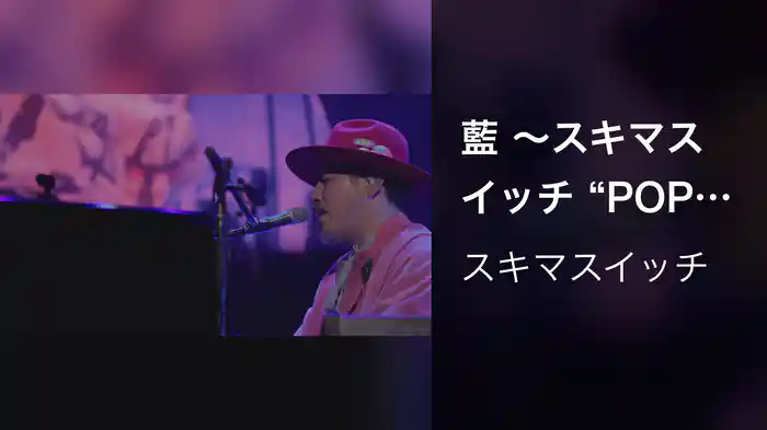 藍 〜スキマスイッチ “POPMAN'S Year-end Party! 2025”〜