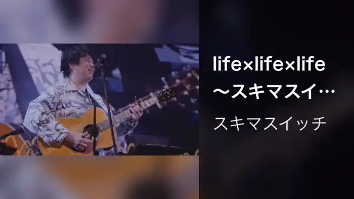 life×life×life 〜スキマスイッチ “POPMAN'S Year-end Party! 2025”〜