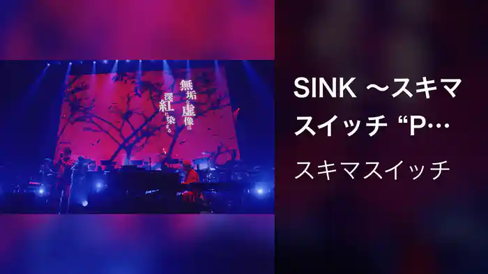 SINK 〜スキマスイッチ “POPMAN'S Year-end Party! 2025”〜