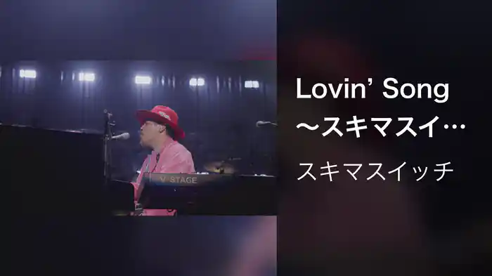 Lovin’ Song 〜スキマスイッチ “POPMAN'S Year-end Party! 2025”〜