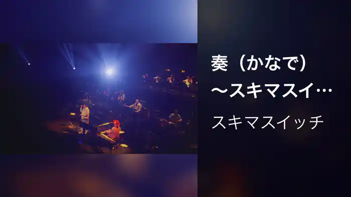 奏（かなで） 〜スキマスイッチ “POPMAN'S Year-end Party! 2025”〜