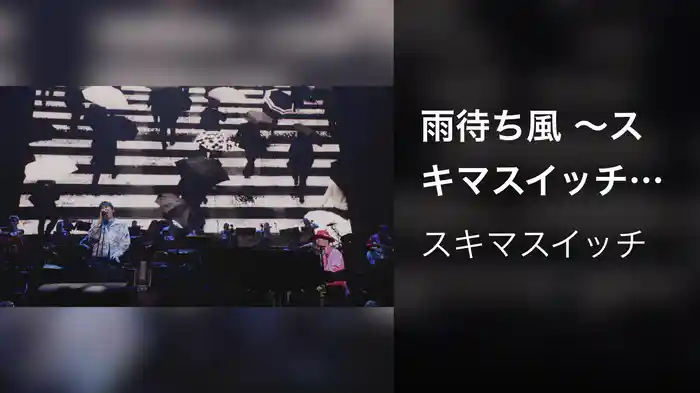 雨待ち風 〜スキマスイッチ “POPMAN'S Year-end Party! 2025”〜