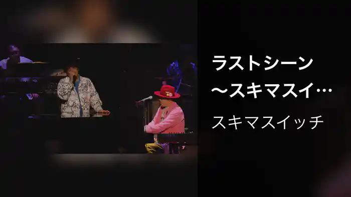 ラストシーン 〜スキマスイッチ “POPMAN'S Year-end Party! 2025”〜