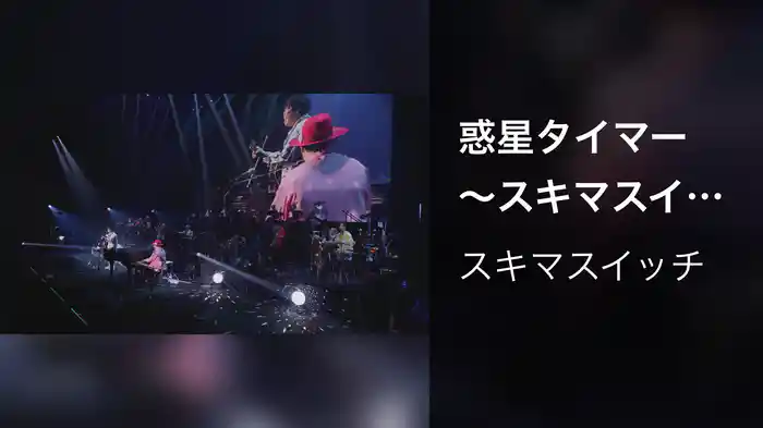 惑星タイマー 〜スキマスイッチ “POPMAN'S Year-end Party! 2025”〜