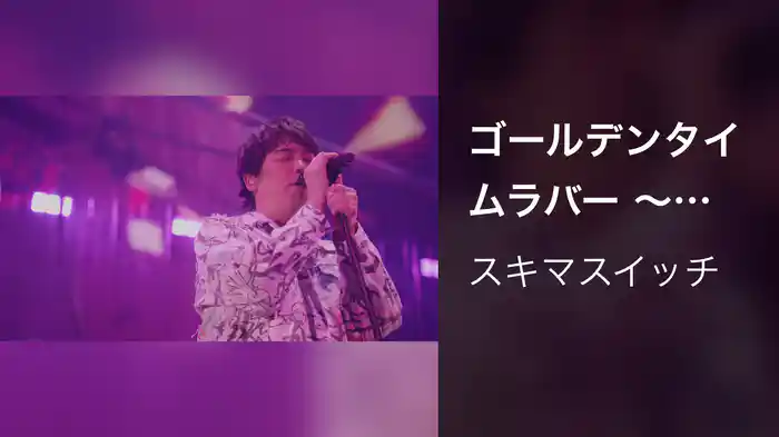 ゴールデンタイムラバー 〜スキマスイッチ “POPMAN'S Year-end Party! 2025”〜