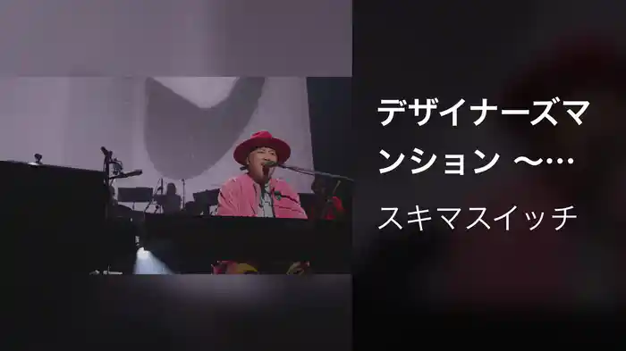 デザイナーズマンション 〜スキマスイッチ “POPMAN'S Year-end Party! 2025”〜