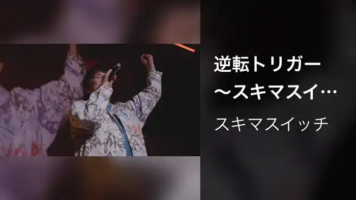 逆転トリガー 〜スキマスイッチ “POPMAN'S Year-end Party! 2025”〜