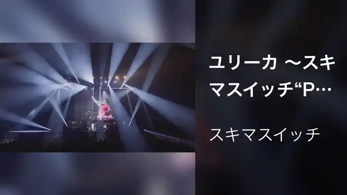 ユリーカ 〜スキマスイッチ “POPMAN'S Year-end Party! 2025”〜