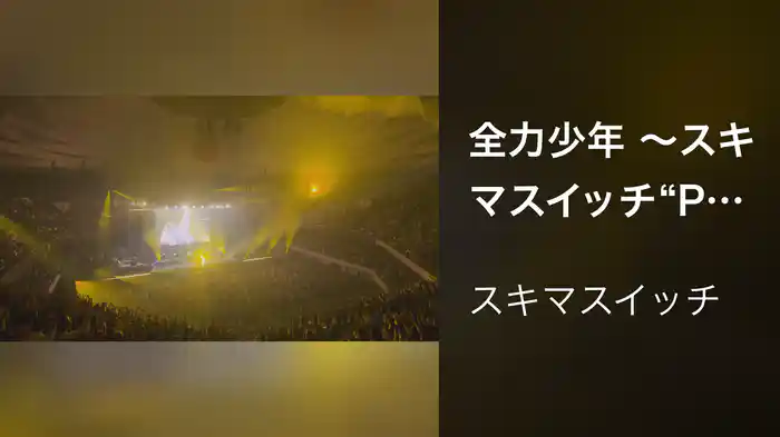 全力少年 〜スキマスイッチ “POPMAN'S Year-end Party! 2025”〜