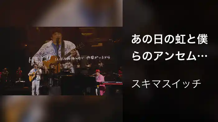 あの日の虹と僕らのアンセム 〜スキマスイッチ “POPMAN'S Year-end Party! 2025”〜