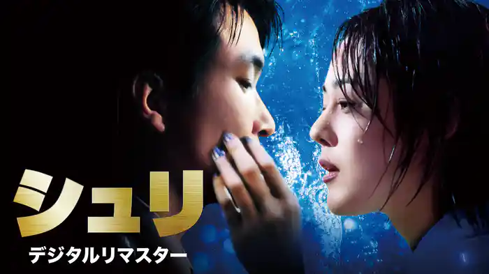 シュリ デジタルリマスター