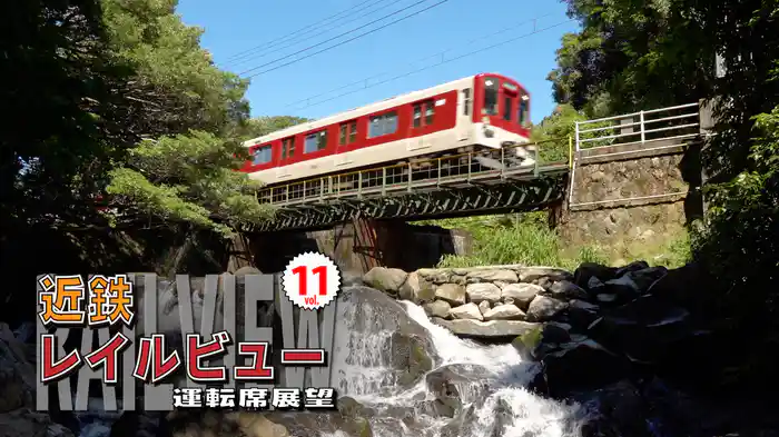 近鉄レイルビュー運転席展望　Vol.11